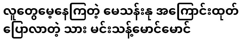 Min Thant Maung Maung, who spoke about May Than Nu whom people forget