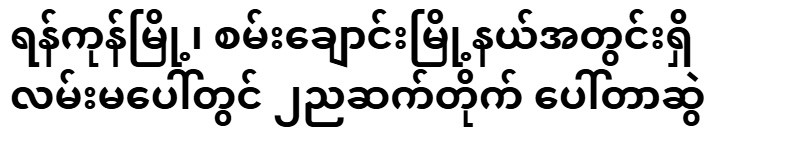 Chasing young people to recruit soldiers in Sanchaung Township, Yangon