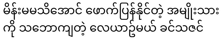 Khin Thazin said that he likes a man who can cheat without a woman knowing