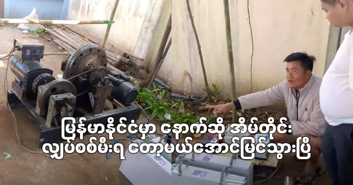 In Myanmar, every house will have electricity. It has been successful
