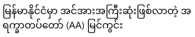A view of the Armed Forces (AA) becoming the most powerful in Myanmar