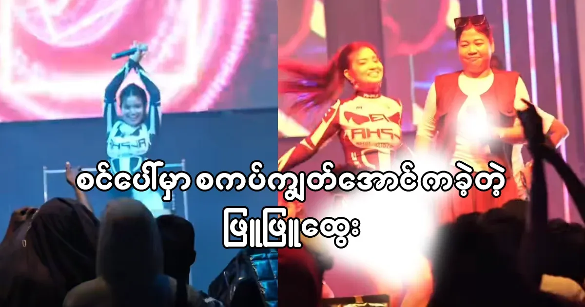 Phyu Phyu Htwe, who is being criticized for dancing on stage