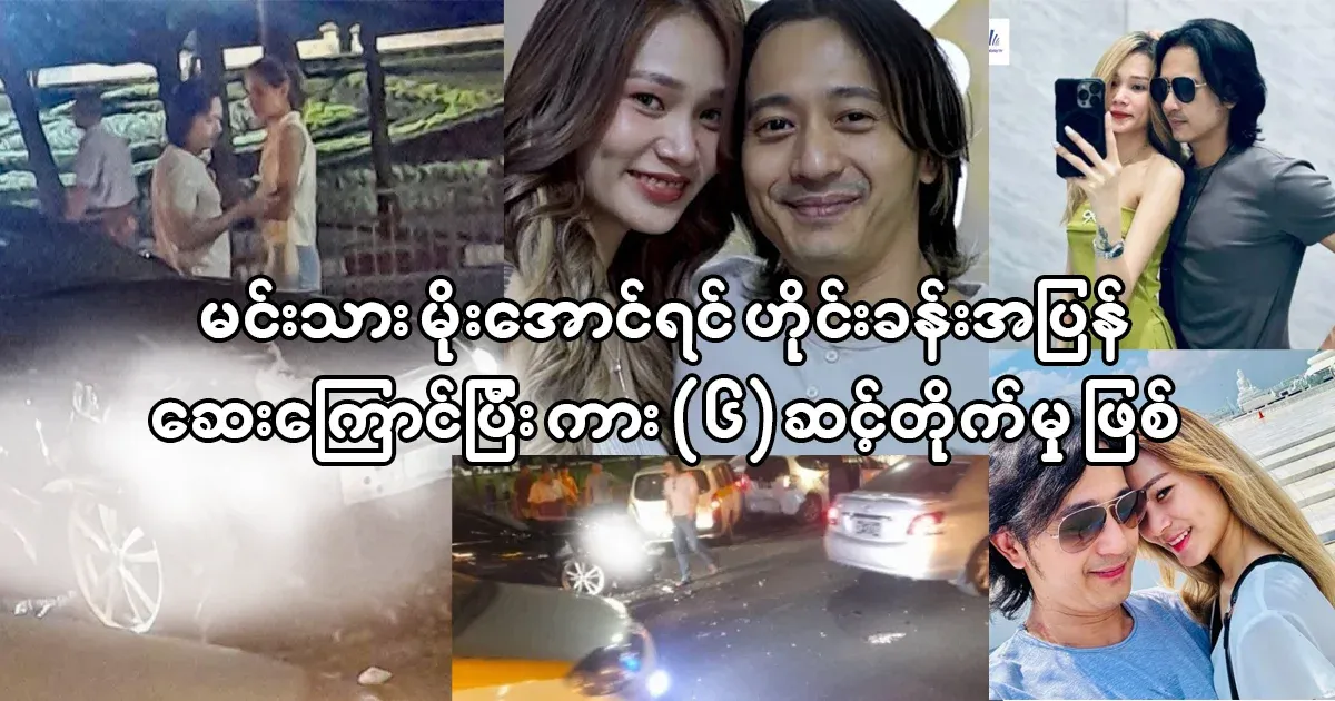 Actor Mo Aung-in was on his way back to Hai Khan for medical treatment and a (6) car collision occurred