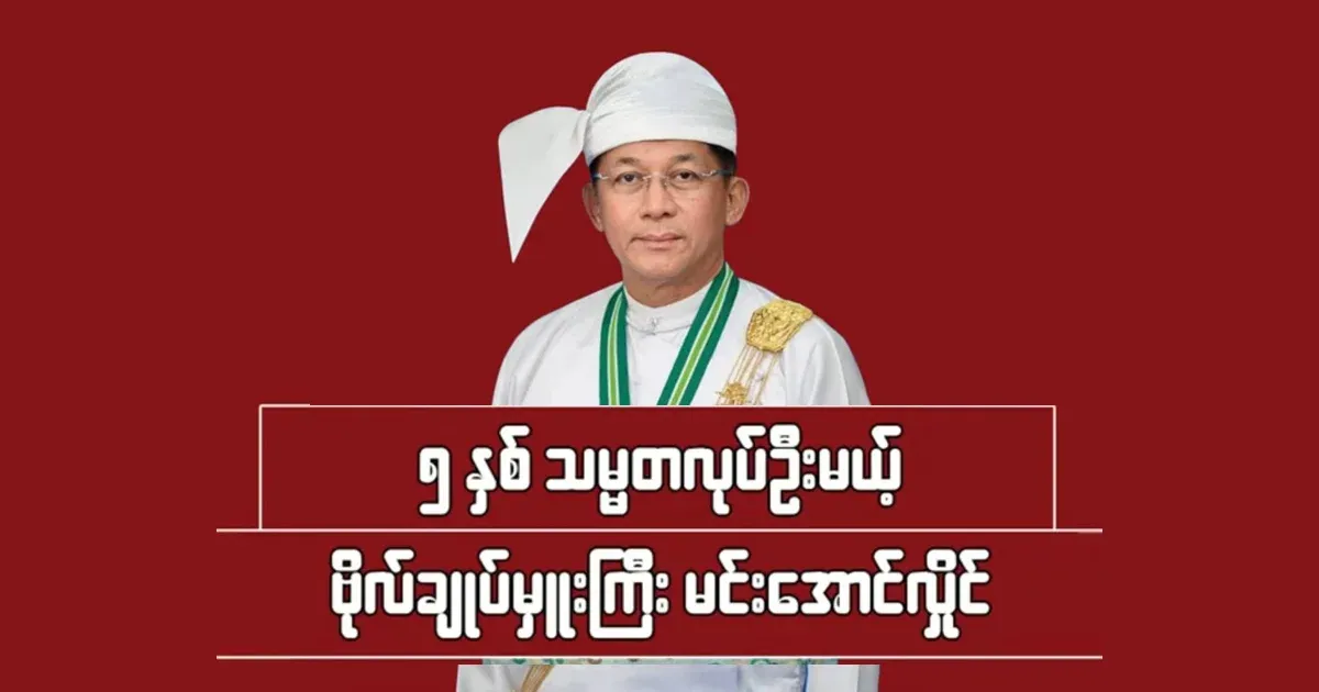 After the election, military leader Min Aung Hlaing will serve as president for 5 years