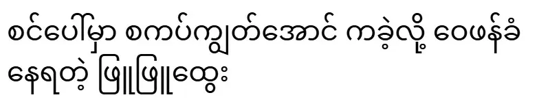 Phyu Phyu Htwe, who is being criticized for dancing on stage