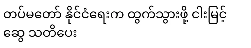 Myung Myint Swe warned to leave Tatmadaw politics