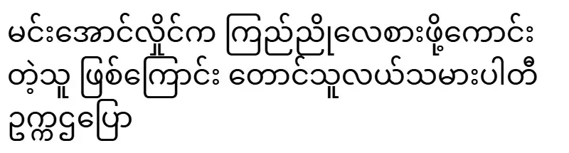 The Chairman of the Peasant Party said that Min Aung Hlaing is a good person who keeps his promises