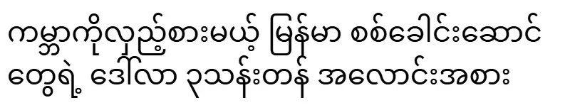 A 3 million dollar bet by Burmese military leaders who will deceive the world