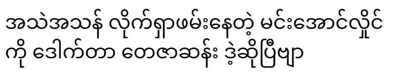 Min Aung Hlaing, who is desperately being hunted down, is Dr. Teza San