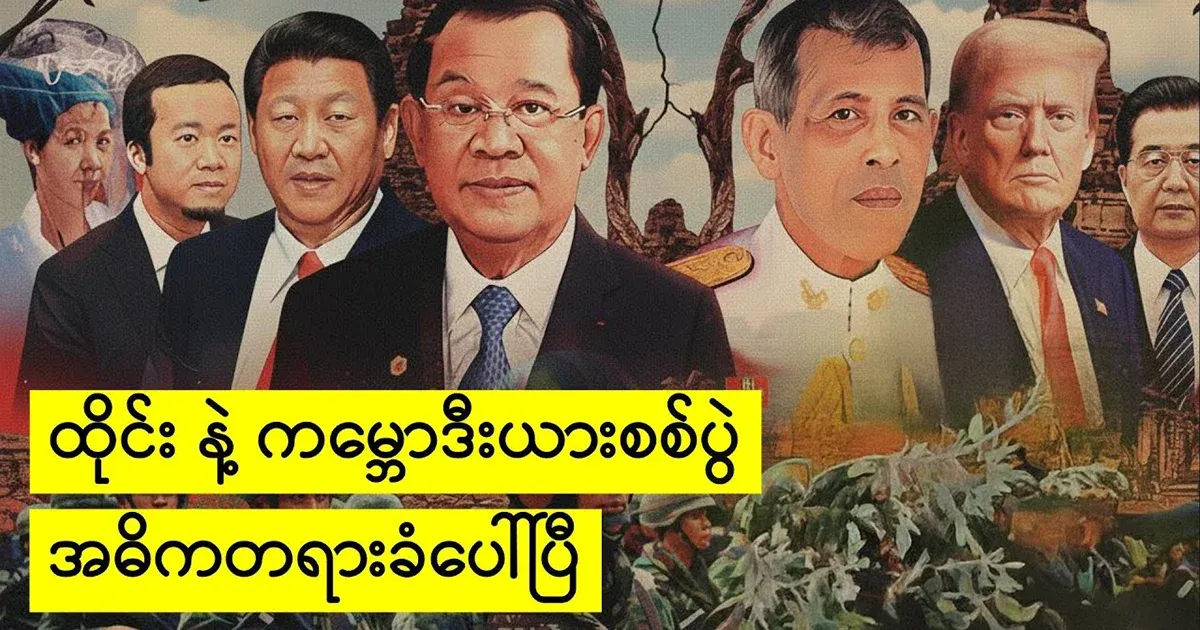 The main suspect in the war between Thailand and Cambodia has appeared