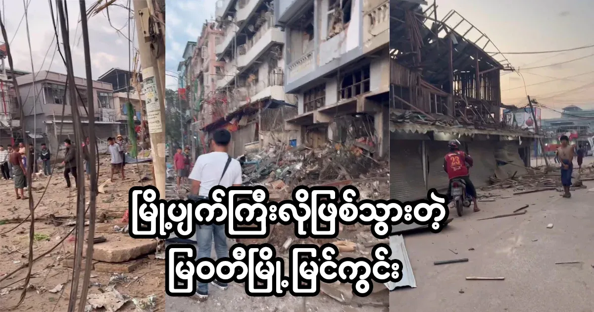 The view of Myawady city, which has become a ruined city