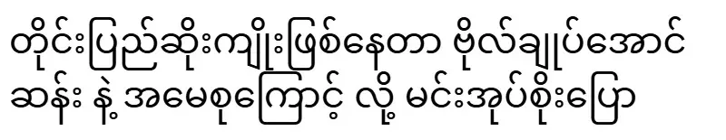 The ruler says that the country is suffering because of General Aung San and his mother