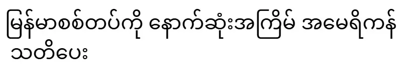 The US warned the Burmese army for the last time