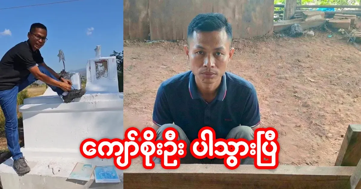 Kyaw Soe Oo went with his good deeds