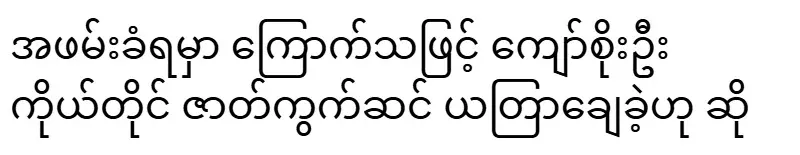 It is said that Kyaw Soe Oo himself staged the attack because he was afraid of being arrested