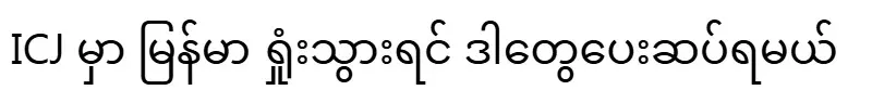 If Myanmar loses at the ICJ, they will have to pay for these