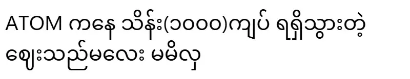 I am happy that ATOM has agreed to pay 1000,000 kyats
