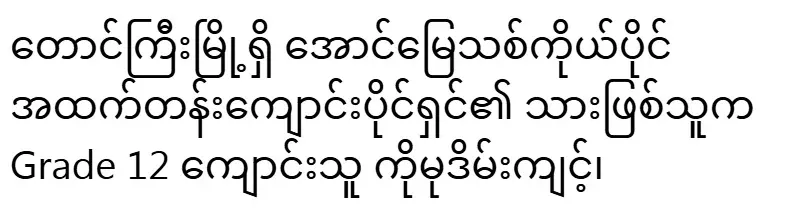 The son of the owner of Aung Miu Private High School in Taunggyi City is a Grade 12 student