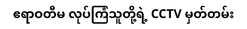 The CCTV footage of the Irrawaddy attack
