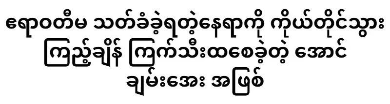 As Aung Chan-aye, who gave goosebumps when he personally visited the place where the Irrawaddy was killed