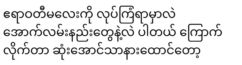 I was afraid that I was afraid to kill the Irrawaddy woman with underhand methods