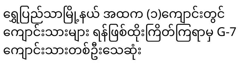 A student of G-7 was in a fight at Atka (1) school in Shwe Pytha Township
