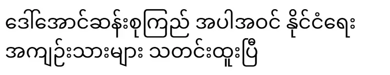 Political prisoners, including Daw Aung San Suu Kyi, are in the news
