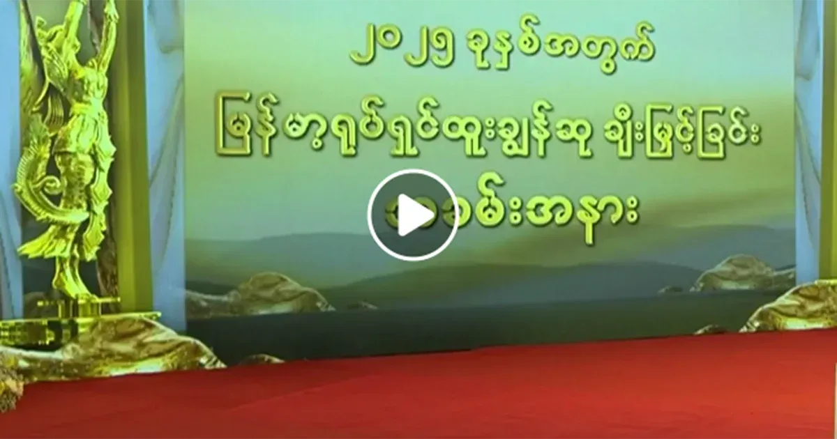 myanmar academy award 2025 live
