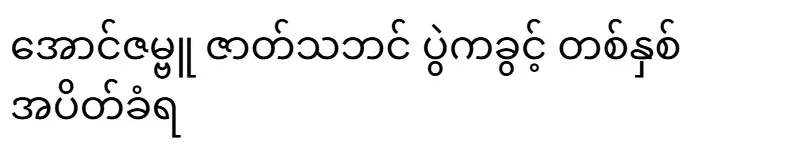 Aung Zambu was suspended for one year from the drama festival