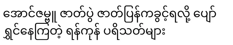 Yangon fans who are happy to have the chance to reprise Aung Zambu's play