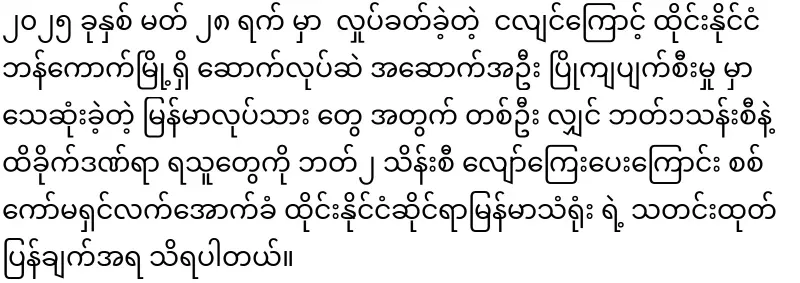 Burmese workers who lost their lives in the Bangkok earthquake will each receive 1 million baht in compensation
