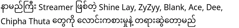 Famous streamers like Shine Lay, ZyZyy, Blank, Ace, Dee, Chipha Thuta will be prosecuted for gambling.
