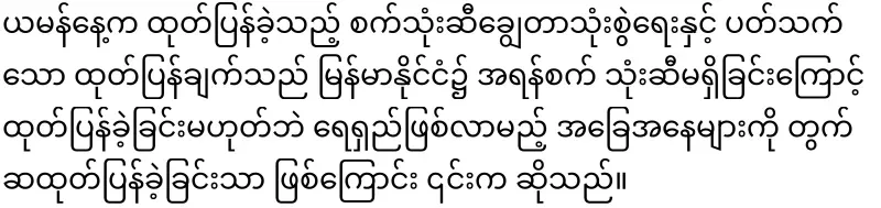 Zaw Min Tun said that there are still 40 days of spare fuel for the people