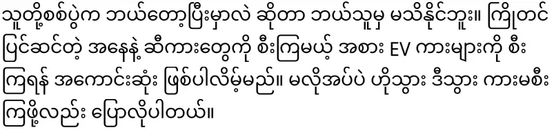 General Zaw Min Tun advises people to buy EV cars due to fuel problems