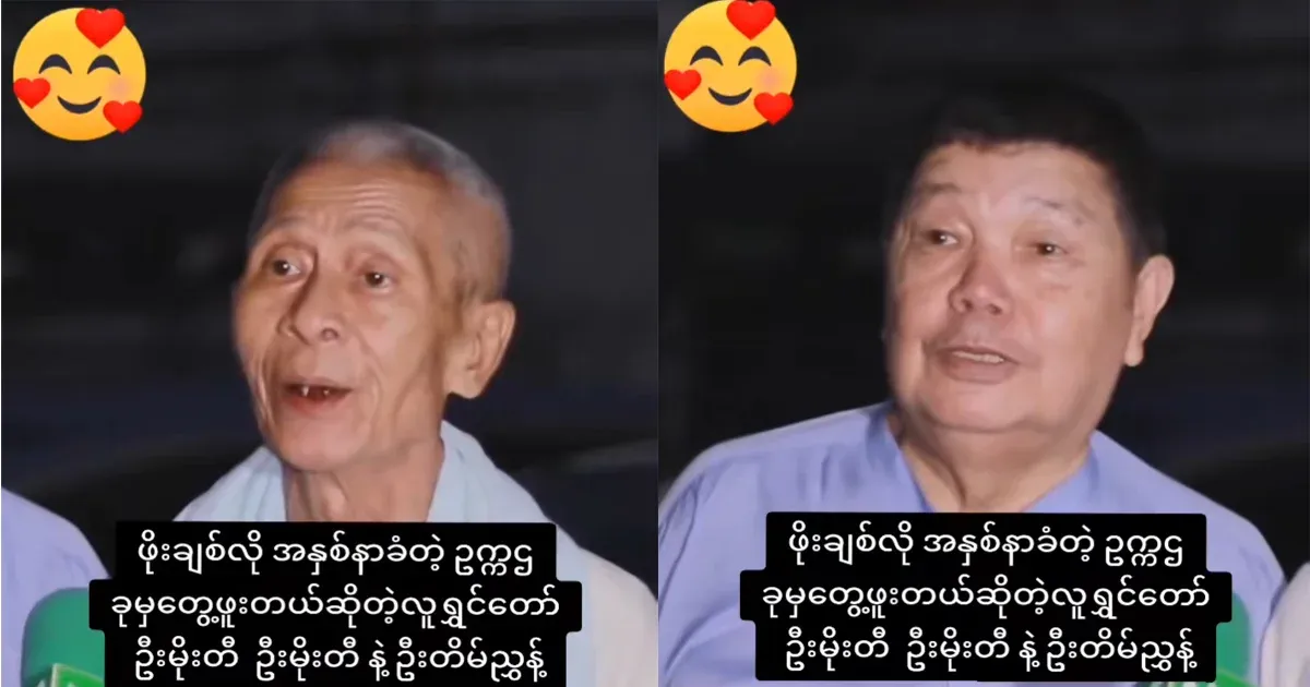 Comedians U Moe Ti and U Tim Nyunt, whom I have met since Po Chit-like, obedient chairman.