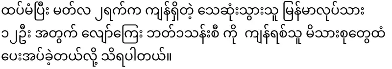Burmese workers who lost their lives in the Bangkok earthquake will each receive 1 million baht in compensation