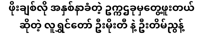 Comedians U Moe Ti and U Tim Nyunt, whom I have met since Po Chit-like, obedient chairman.