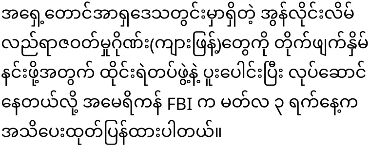 Due to the FBI's announcement, the military arrested the tiger gangs on the Thai-Myanmar border