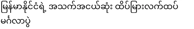The youngest married couple in Myanmar (video/audio)