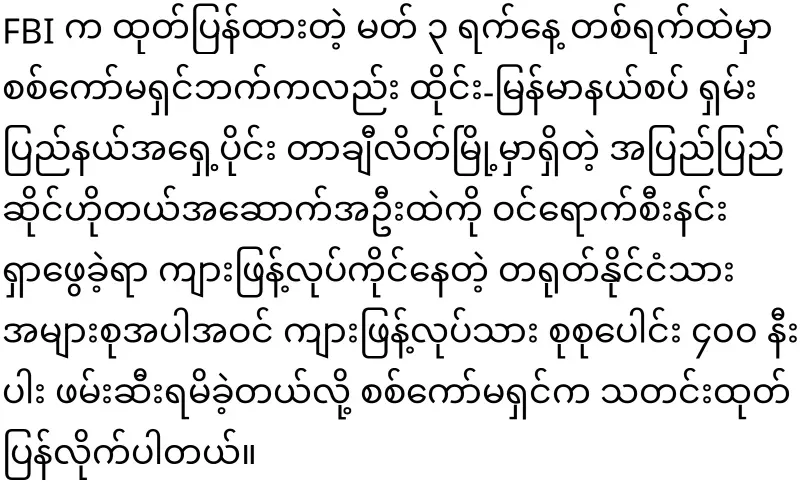 Due to the FBI's announcement, the military arrested the tiger gangs on the Thai-Myanmar border
