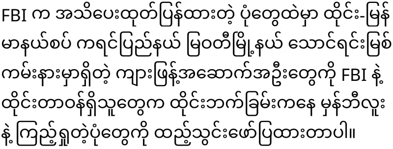 Due to the FBI's announcement, the military arrested the tiger gangs on the Thai-Myanmar border