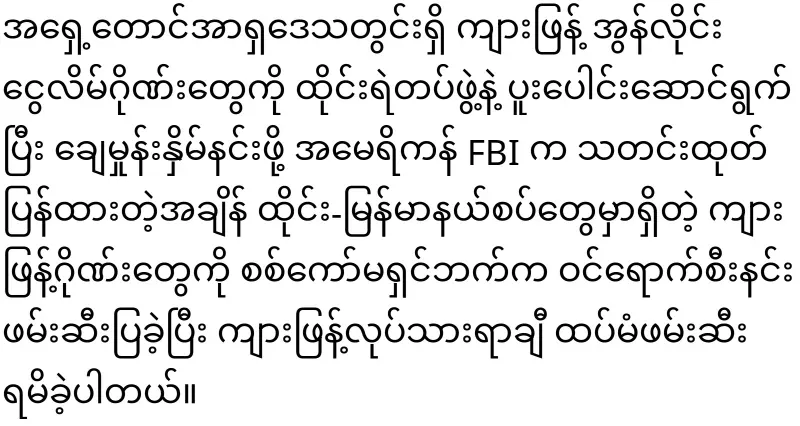 Due to the FBI's announcement, the military arrested the tiger gangs on the Thai-Myanmar border