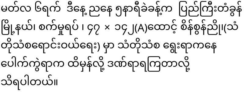 6 people were taken to the hospital due to an explosion at Thanto Chantsang in Pyigyi Takhon Township, Mandalay
