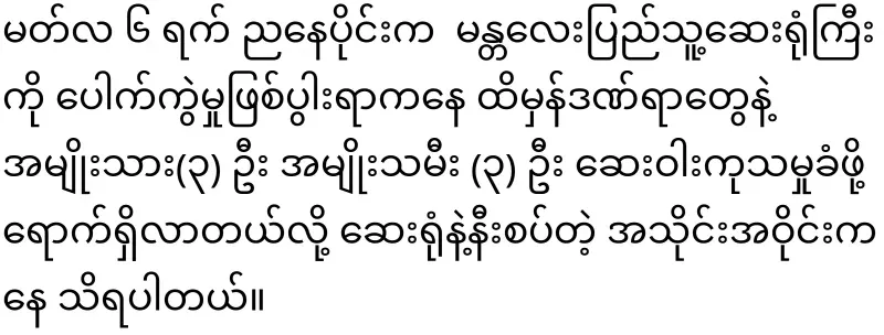 6 people were taken to the hospital due to an explosion at Thanto Chantsang in Pyigyi Takhon Township, Mandalay