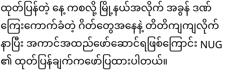 Kachin Fuel oil to be sent to Chin and Rakhine will be able to be transported after NUG approval