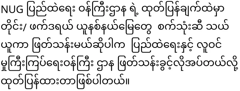 Kachin Fuel oil to be sent to Chin and Rakhine will be able to be transported after NUG approval