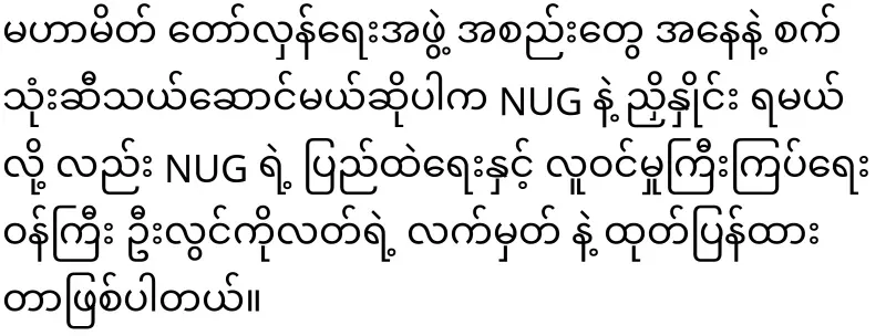 Kachin Fuel oil to be sent to Chin and Rakhine will be able to be transported after NUG approval