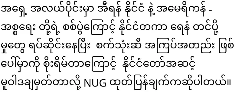 Kachin Fuel oil to be sent to Chin and Rakhine will be able to be transported after NUG approval
