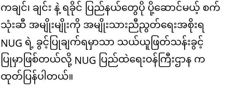 Kachin Fuel oil to be sent to Chin and Rakhine will be able to be transported after NUG approval