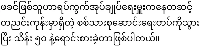 The father sold his son to the army for 50,000 kyats